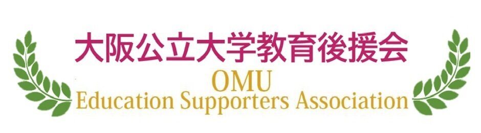 大阪公立大学教育後援会